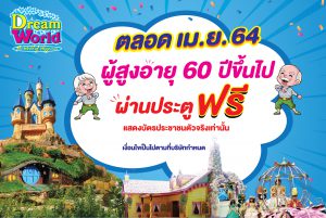 เที่ยวดรีมเวิลด์ฟรี