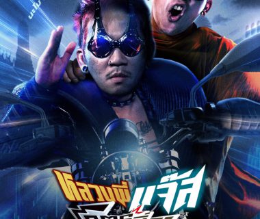โปสเตอร์หลวงพี่เเจ๊ส