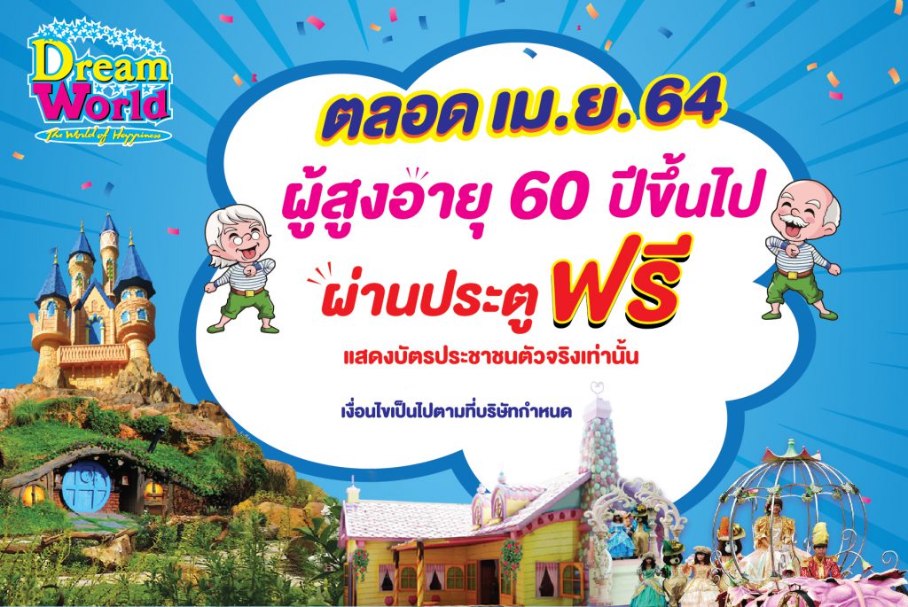 เที่ยวดรีมเวิลด์ฟรี