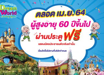 เที่ยวดรีมเวิลด์ฟรี