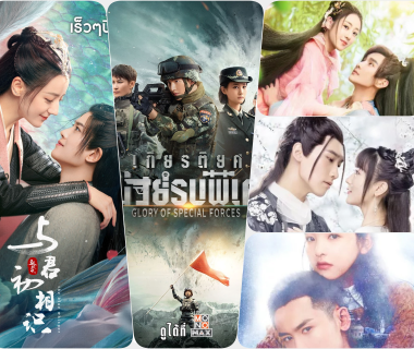 5 series ซีรีส์จีน