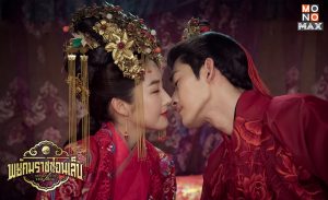 พยัคฆราชซ่อนเล็บ: ย้อนยุคสู่สมัยราชวงศ์หมิง กับศึกชิงอำนาจและความรัก