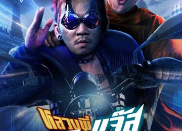 โปสเตอร์หลวงพี่เเจ๊ส