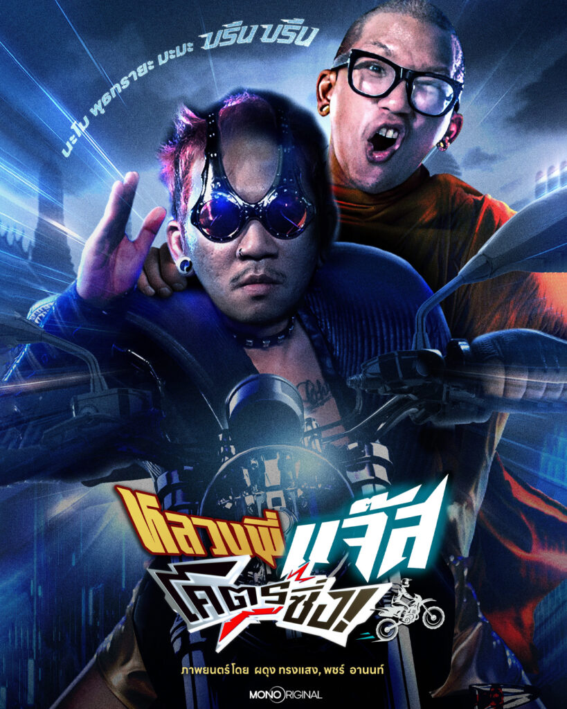 โปสเตอร์หลวงพี่เเจ๊ส